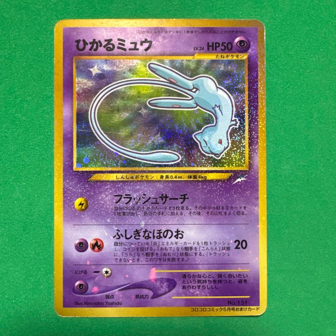 ひかるミュウ　ポケモンカード　希少 コロコロコミックおまけカード　旧裏