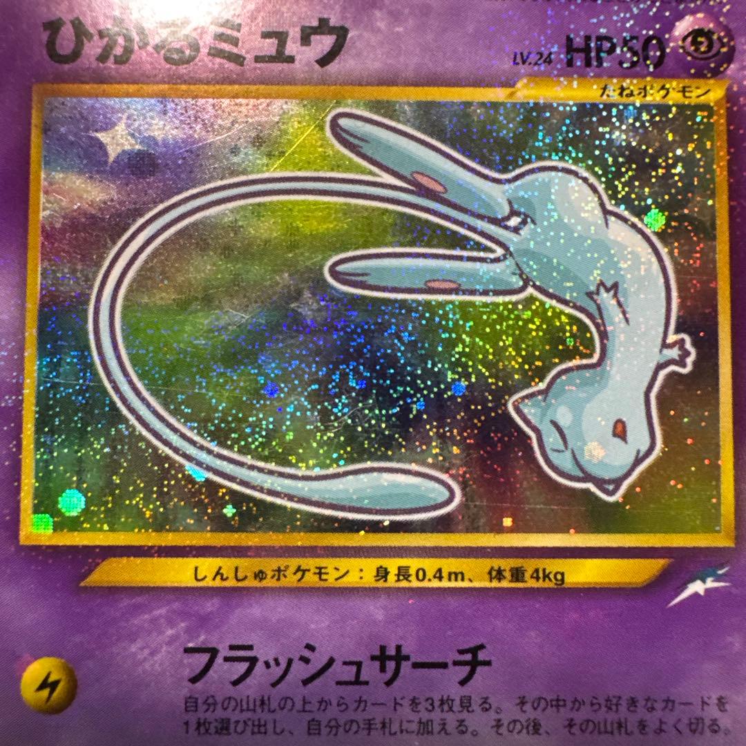 ひかるミュウ　ポケモンカード　希少 コロコロコミックおまけカード　旧裏