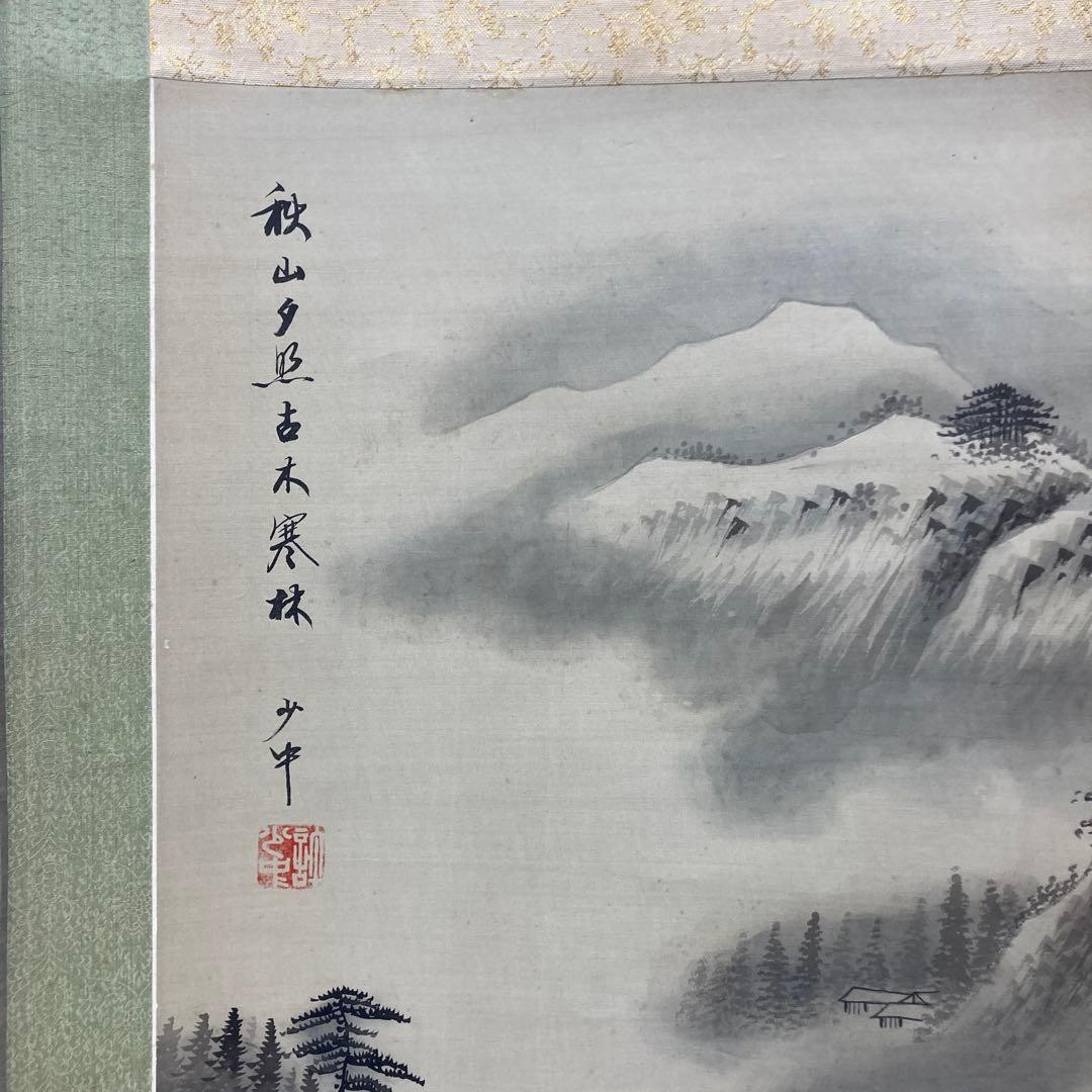 秋山夕照 古木寒林 山水画 掛軸 水墨画