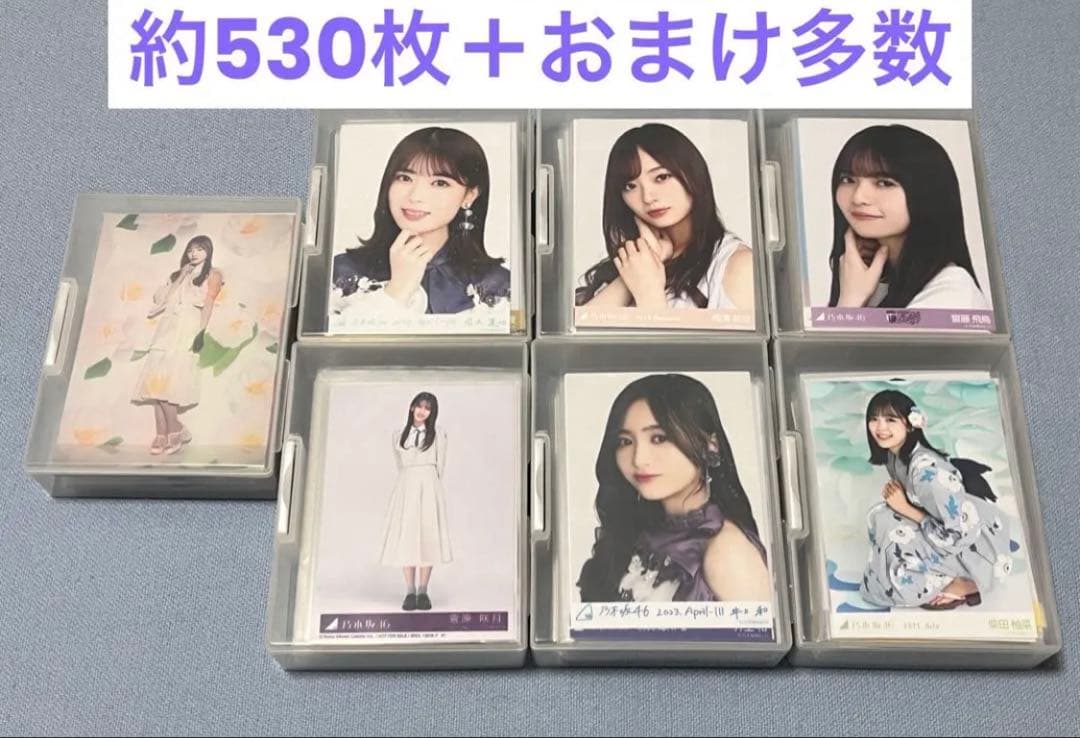 乃木坂46　生写真約530枚セット　(おまけ付)