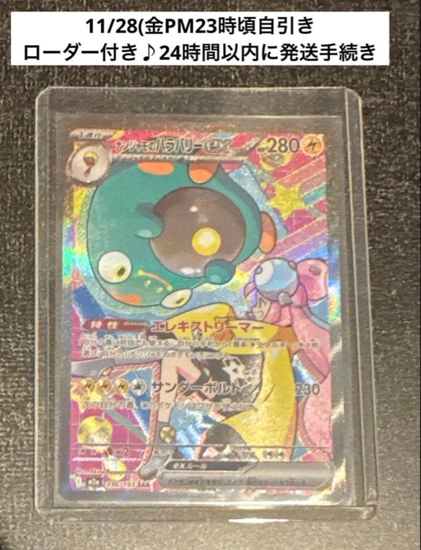 ナンジャモのハラバリーex SAR