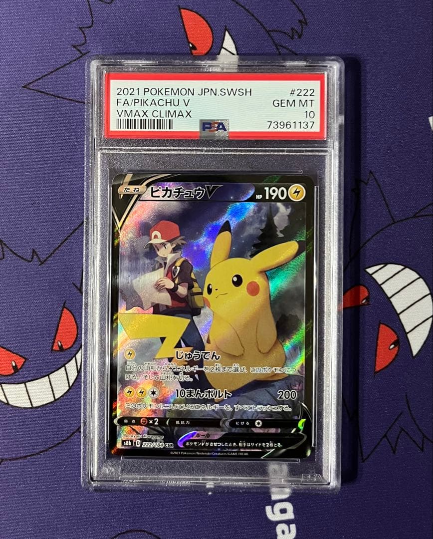 ポケモンカード　ピカチュウV　ピカチュウVMAX　CSR　PSA10　連番