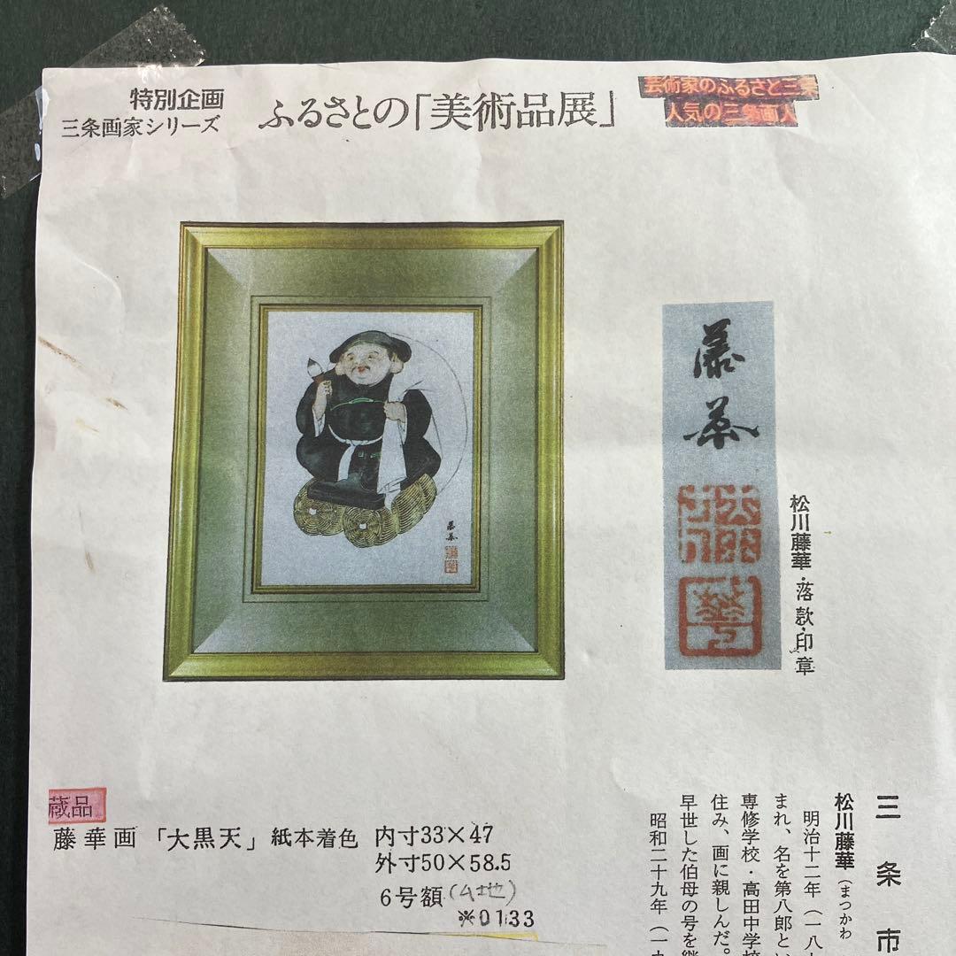 水墨淡彩　松川藤華「大黒天」新潟県三条市出身物故作家