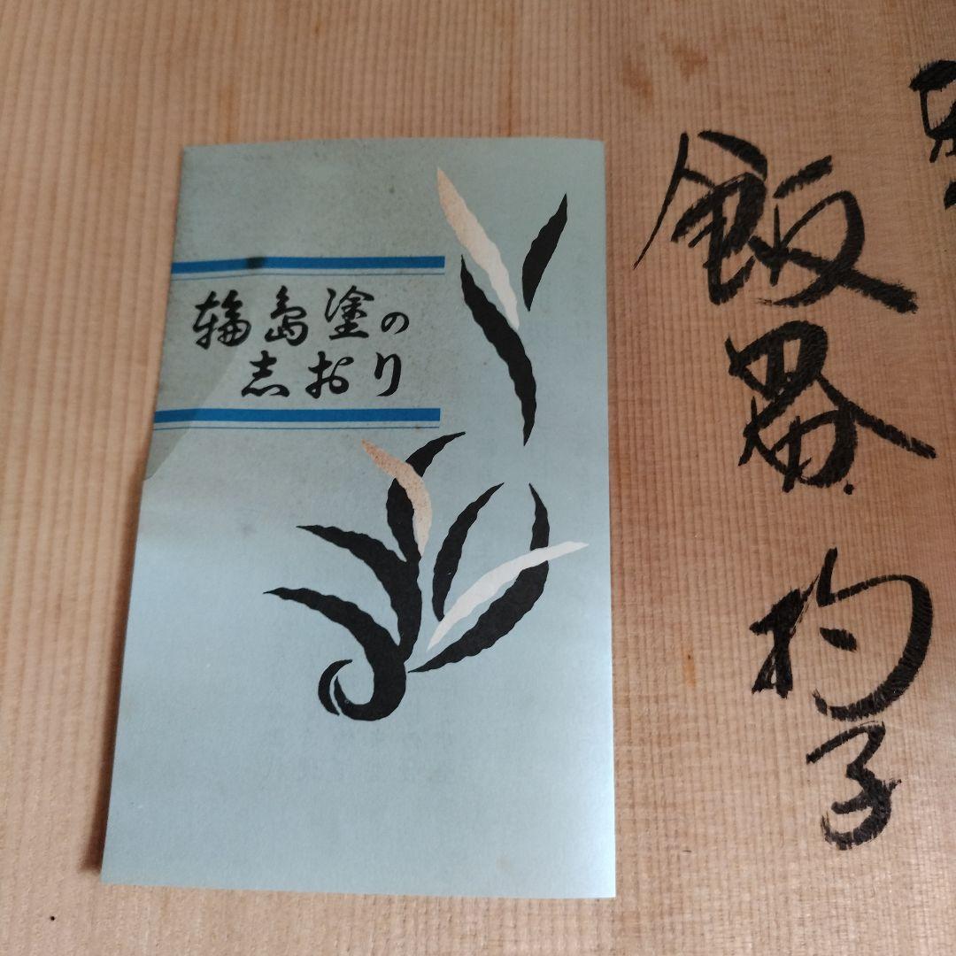 漆器　輪島塗　飯器　杓子　共箱付　販売証明書有り