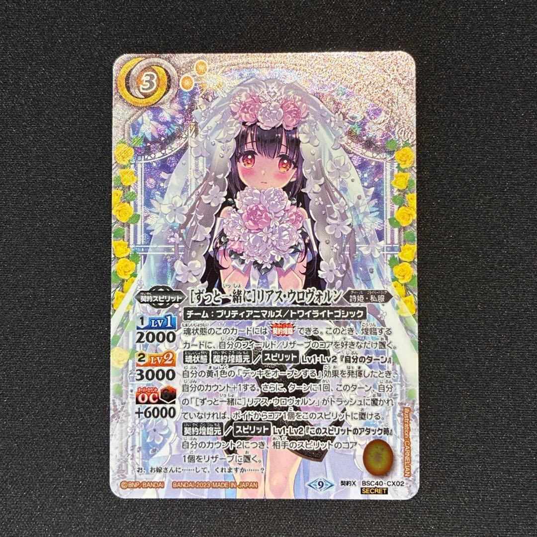 バトスピ　［ずっと一緒に］リアスウロヴォルン　シークレット