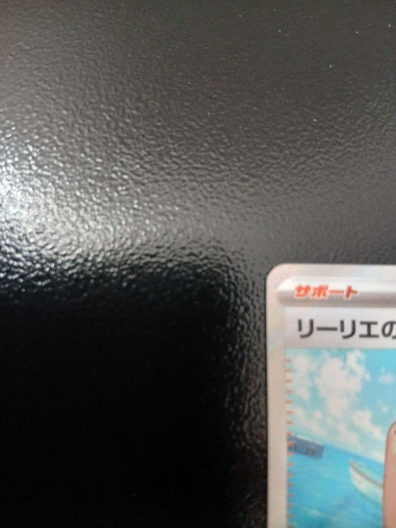 ポケモンカード サポート リーリエの決心 086/069防湿庫管理　美品