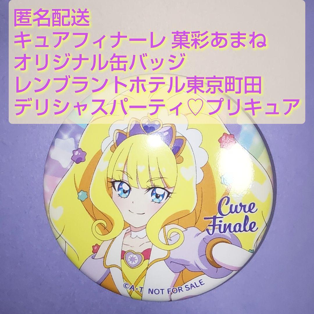 キュアフィナーレ 菓彩あまね 缶バッジ レンブラントホテル東京町田 デパプリ