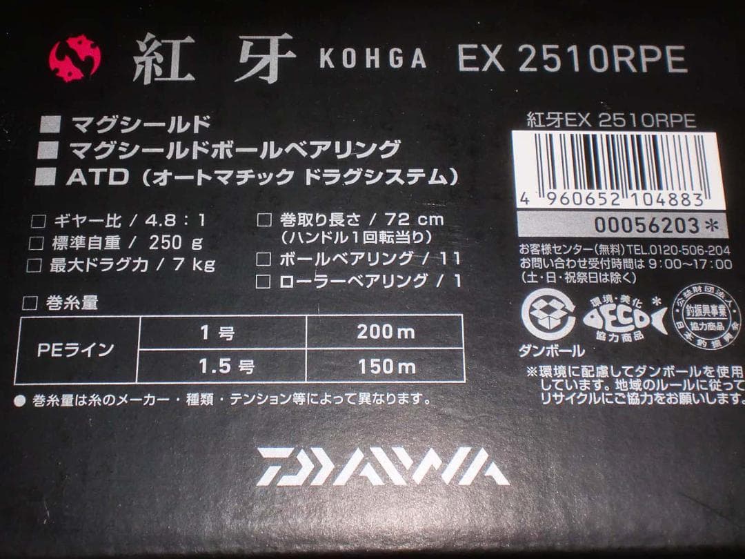 ダイワ　【１７紅牙　ＥＸ ２５１０ＲＰＥ】新品　（※箱折り目有り）