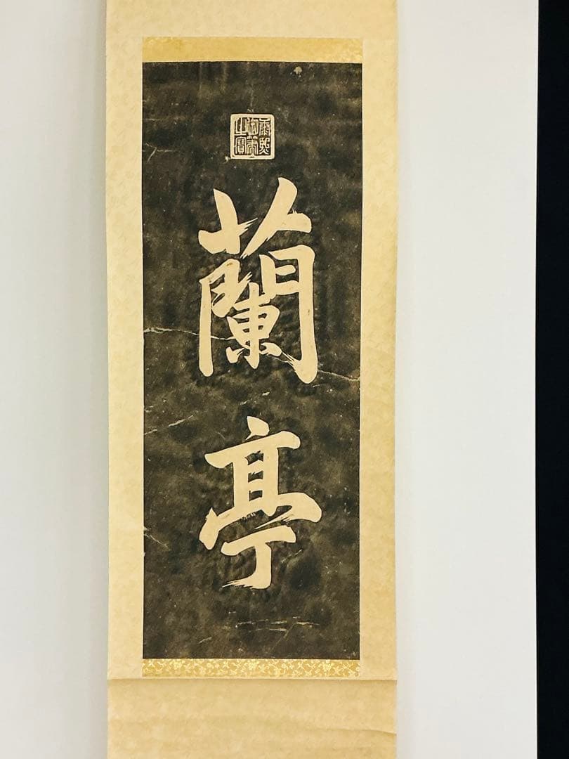 希少・美品・珍品 中国清皇帝「康熙帝 蘭亭碑拓本」掛軸 王羲之 蘭亭序 蘭亭叙