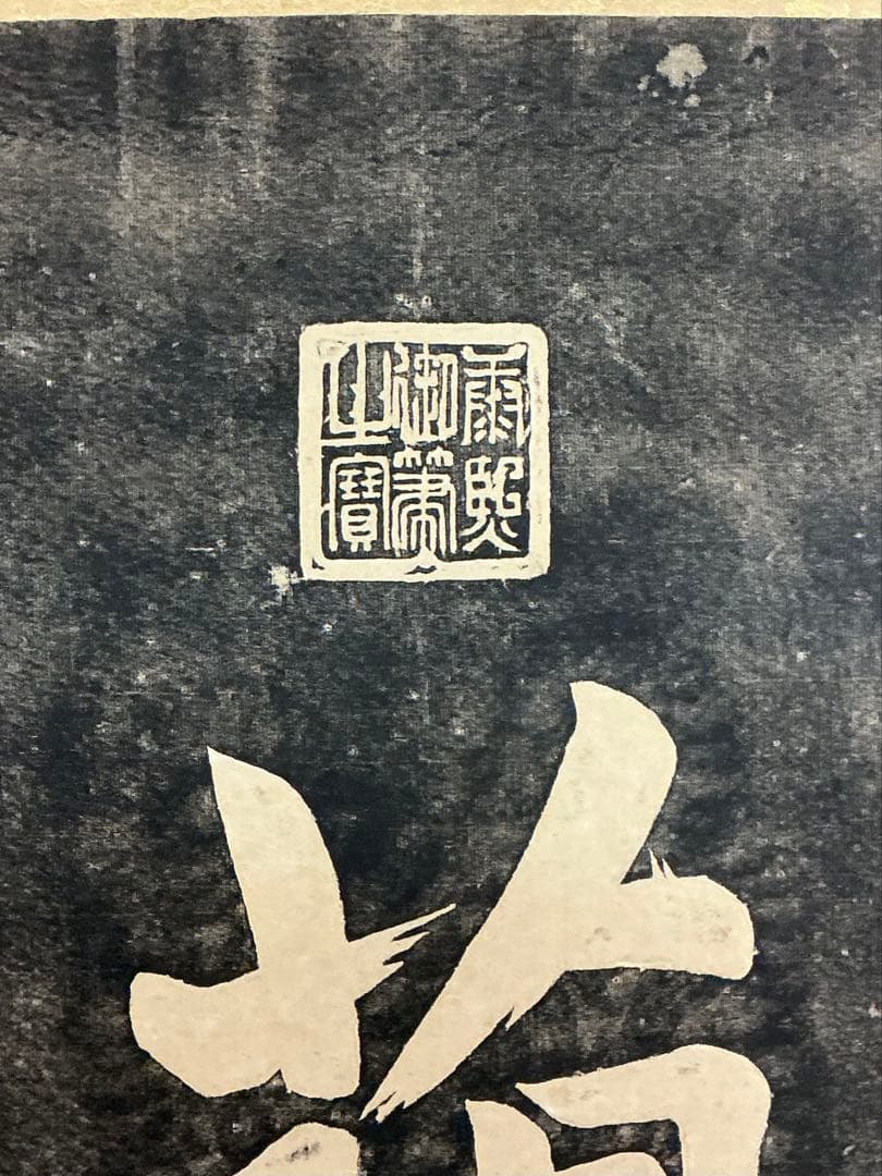 希少・美品・珍品 中国清皇帝「康熙帝 蘭亭碑拓本」掛軸 王羲之 蘭亭序 蘭亭叙