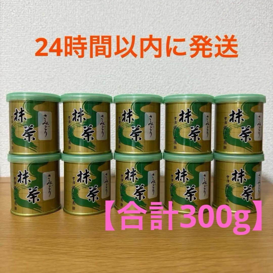 【京都抹茶】京都　宇治　抹茶 山政小山園 30g×10缶　Matcha 国産