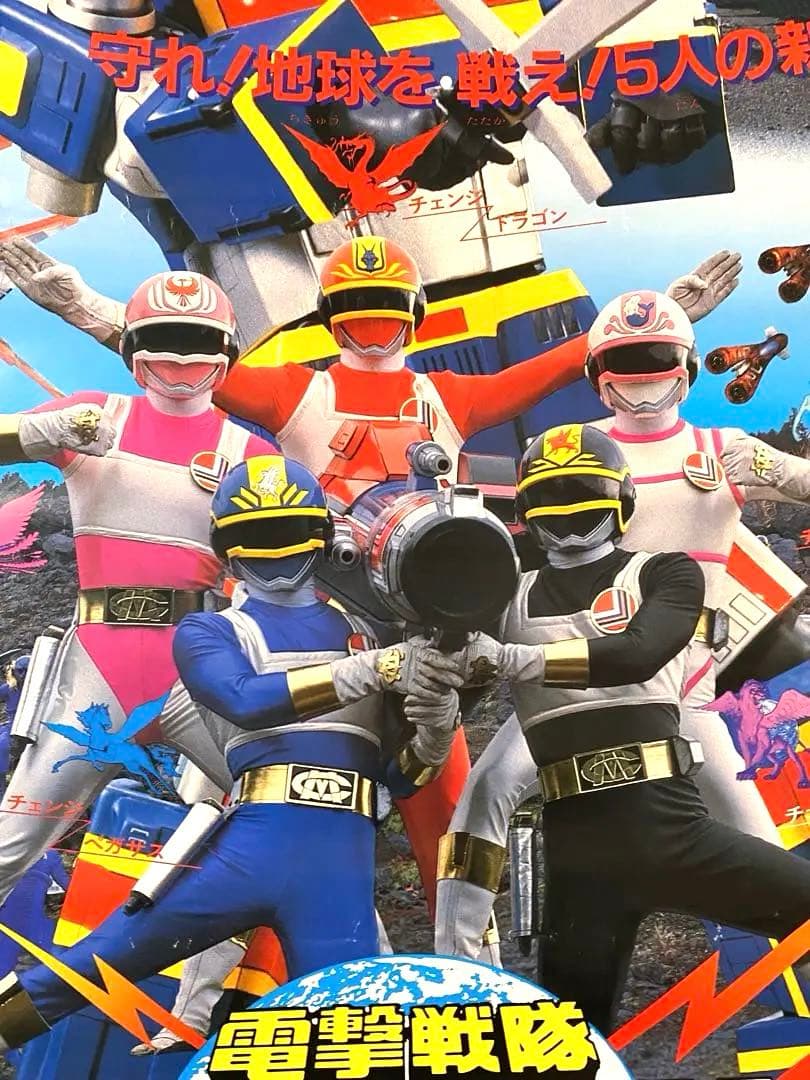 宣伝用 電撃戦隊チェンジマン 非売品B2ポスター