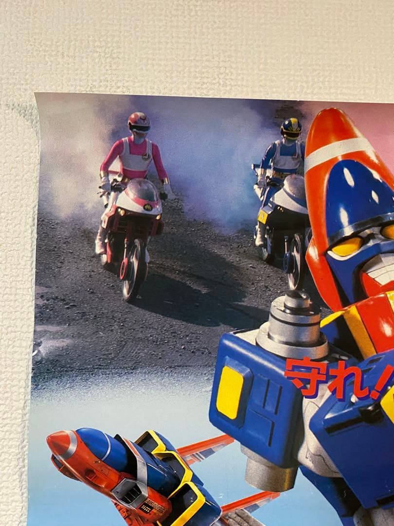 宣伝用 電撃戦隊チェンジマン 非売品B2ポスター