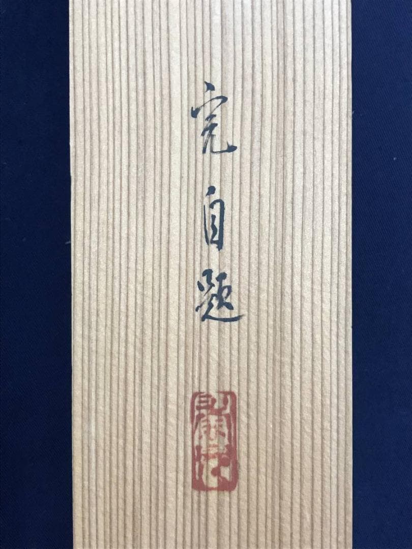 【真作】完/湖畔春雪図/雪景漁舟図/掛軸/名家伝来/AD-335