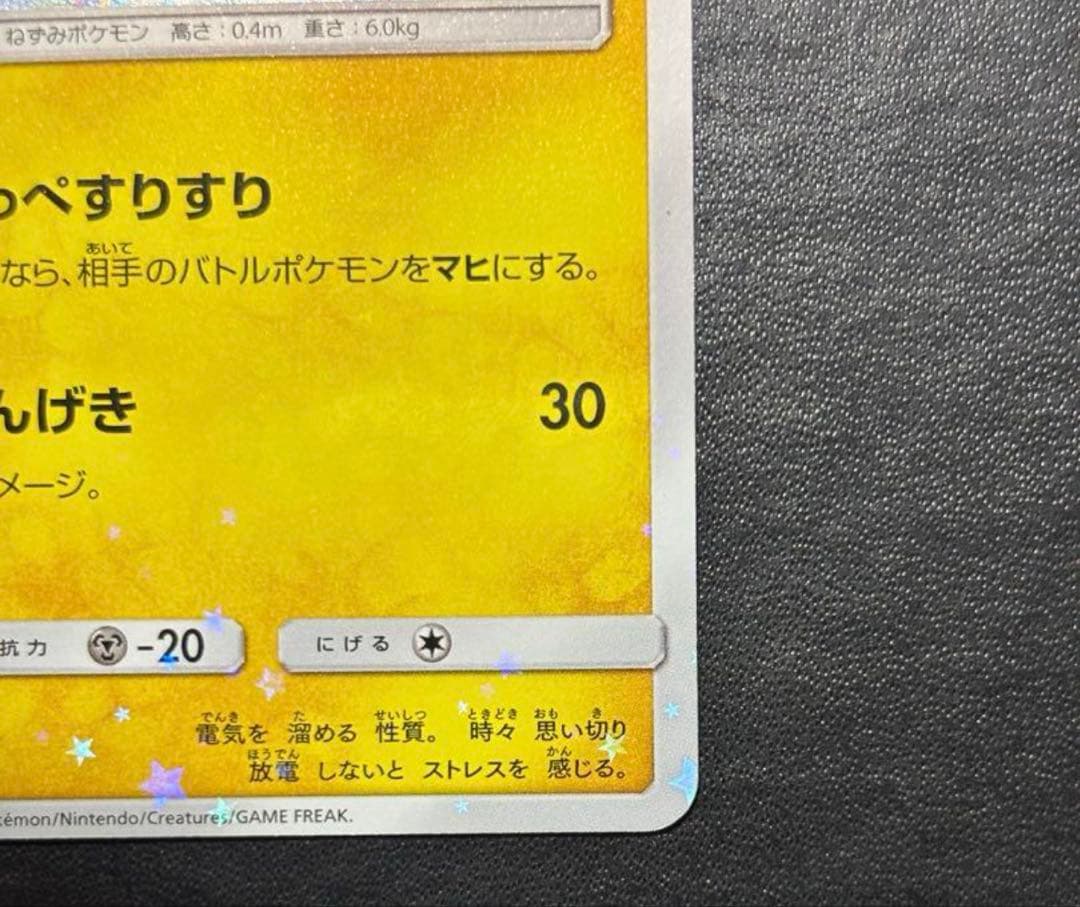 【希少】ピカチュウ ミミッキュだよ 199/SM-P プロモ