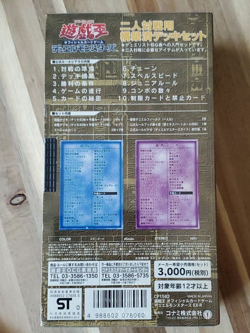 遊戯王 デュエルモンスターズ EX-R 　新品・未開封