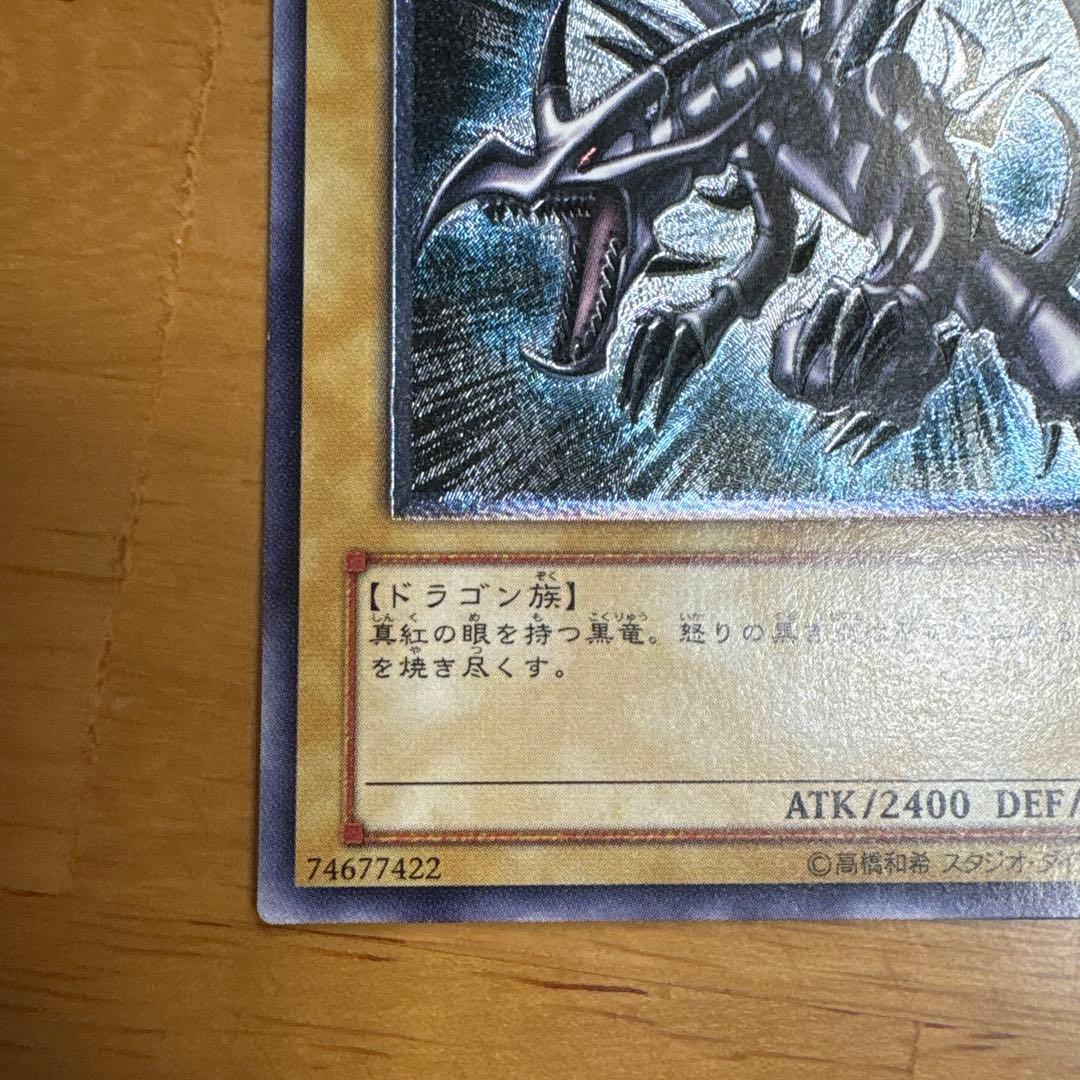 真紅眼の黒竜 レリーフ　美品