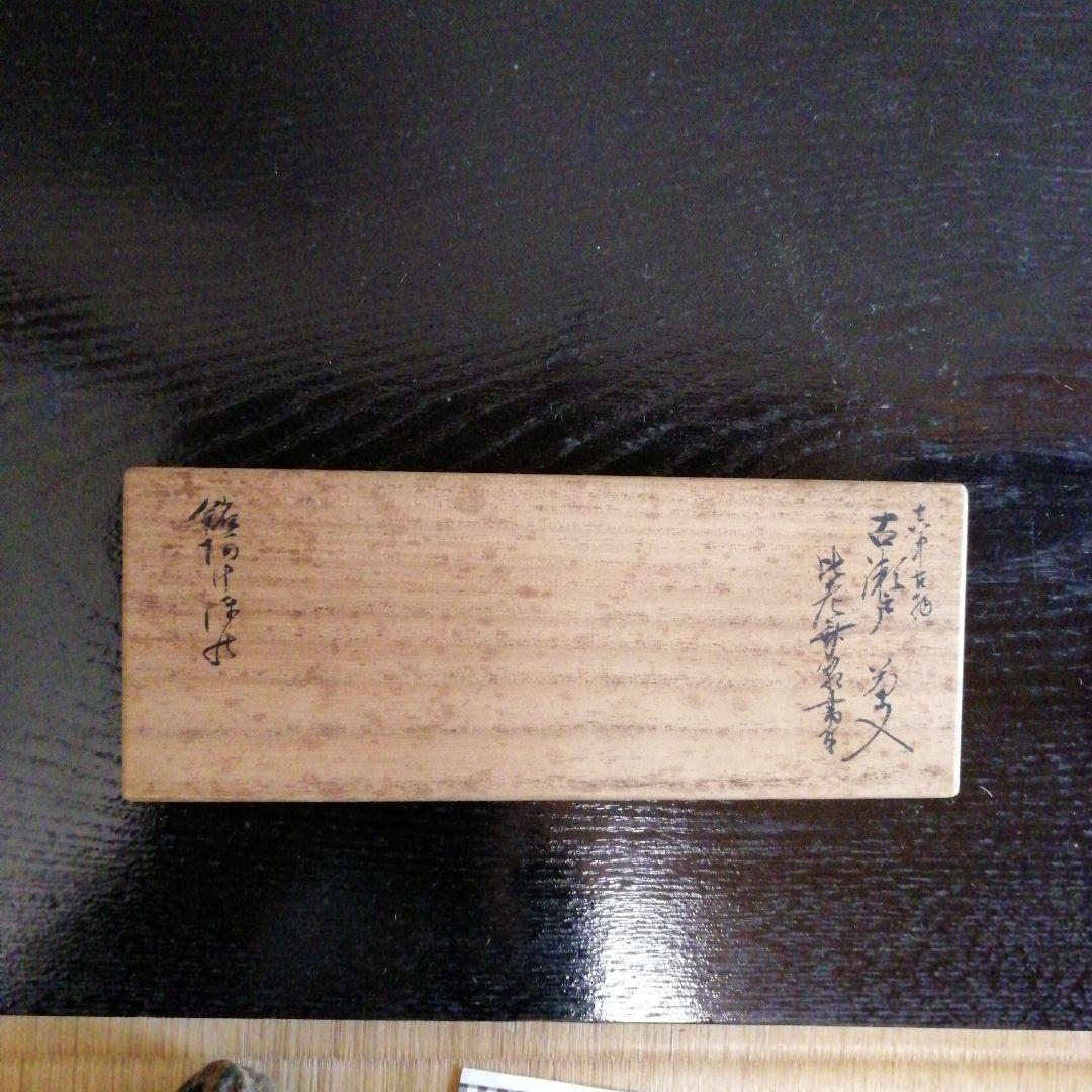 真中古茶入　銘「あけぼの」