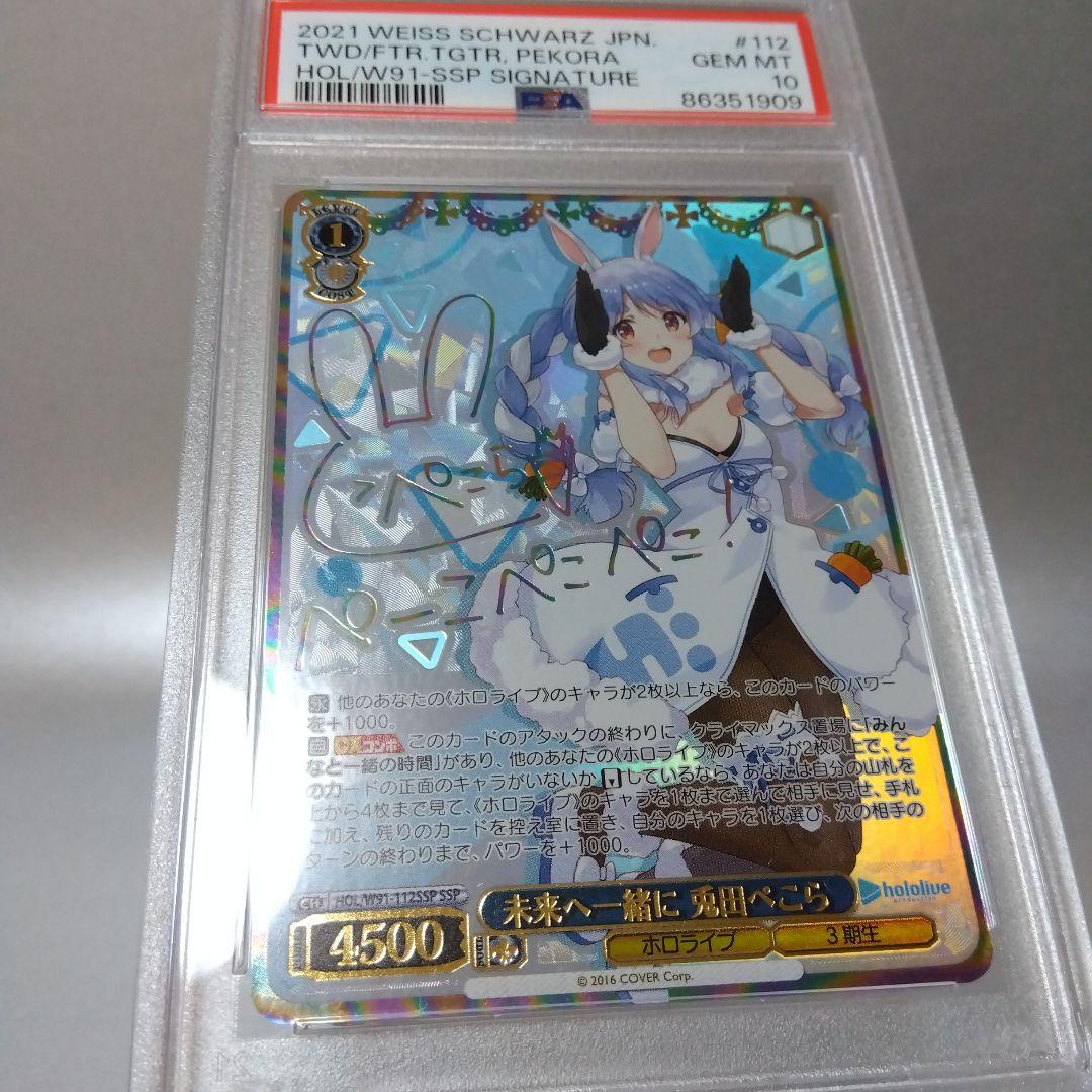 (箔押し)未来へ一緒に 兎田ぺこら(SSP) PSA10 サイン