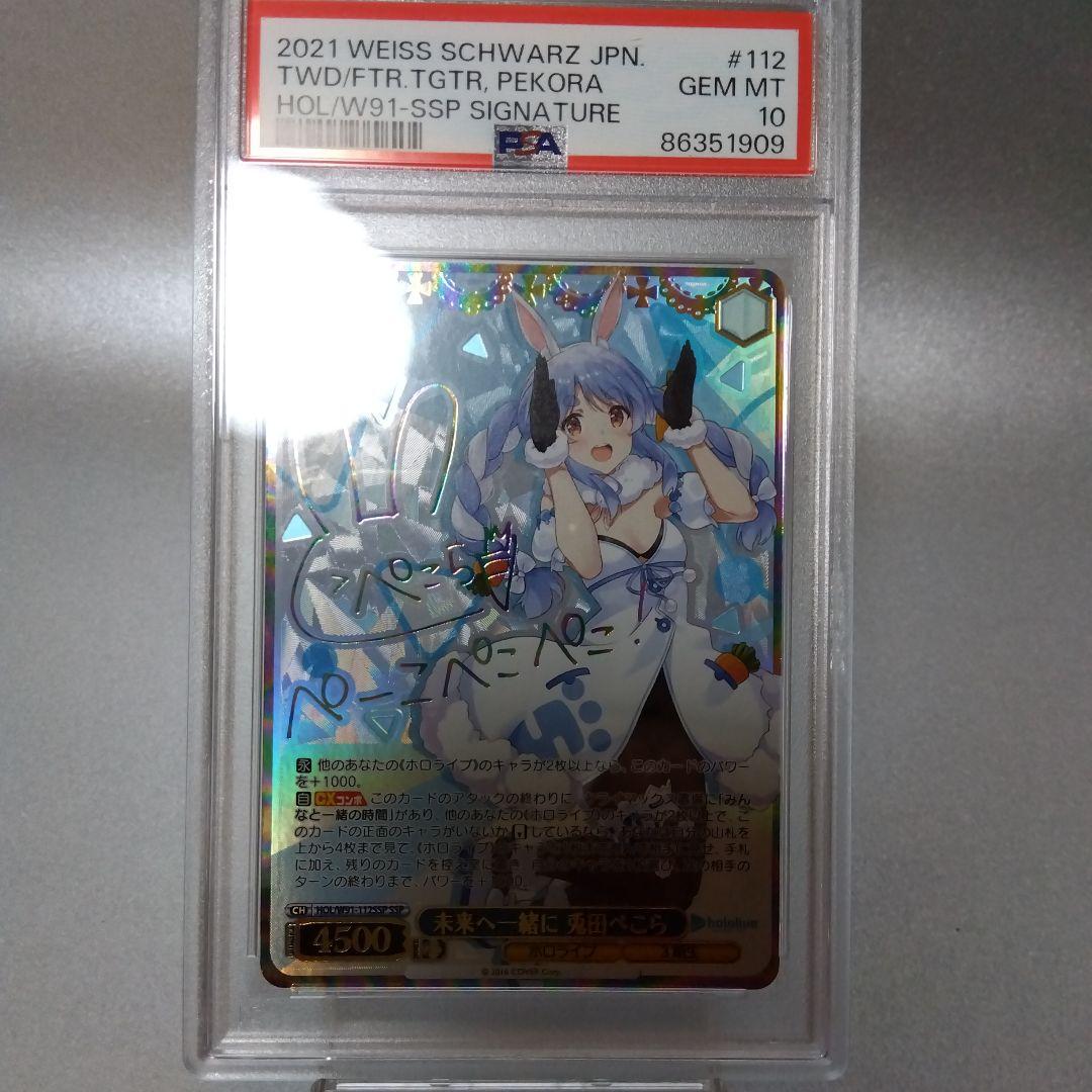 (箔押し)未来へ一緒に 兎田ぺこら(SSP) PSA10 サイン