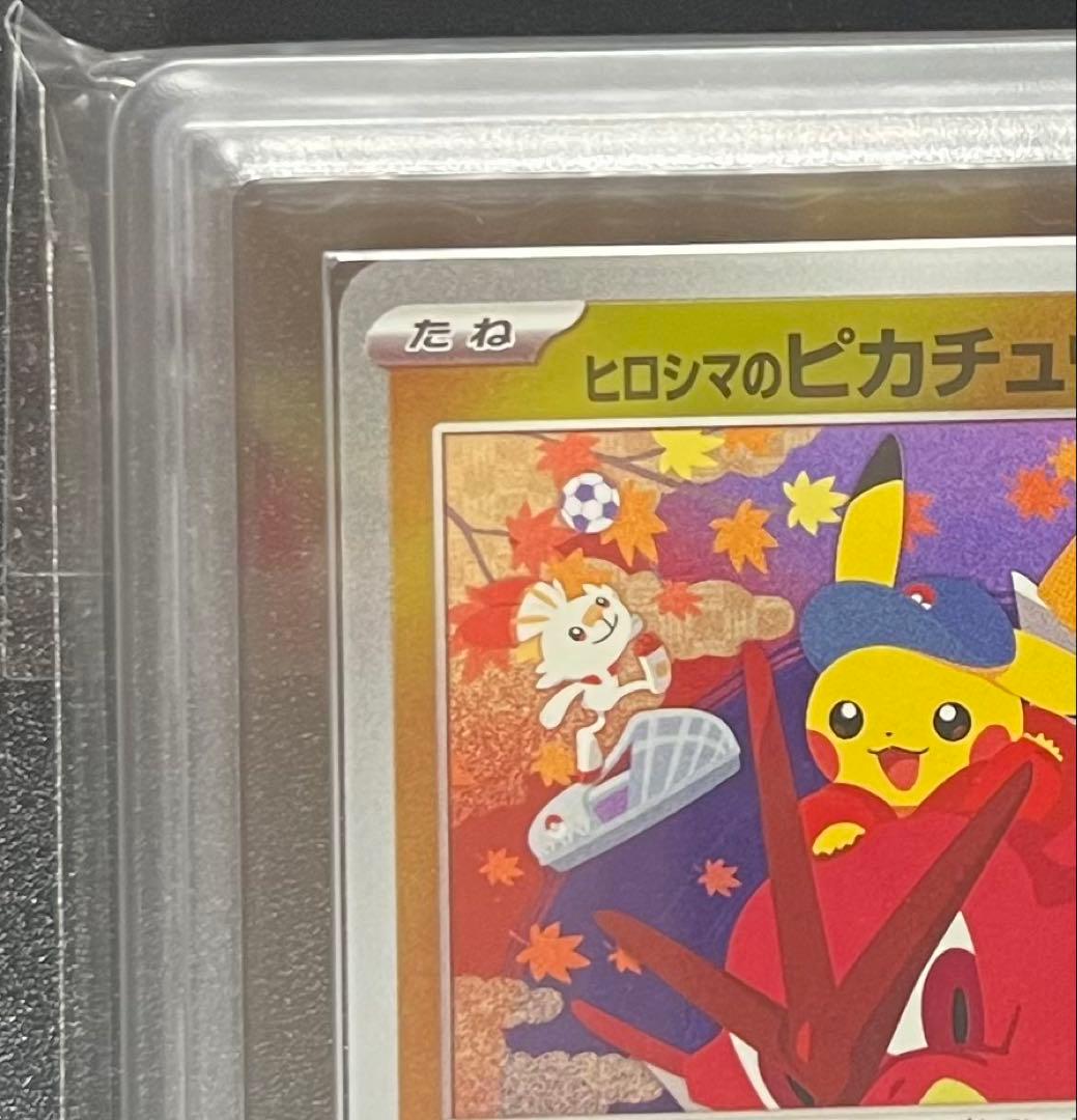 【ARS鑑定9】ヒロシマのピカチュウ