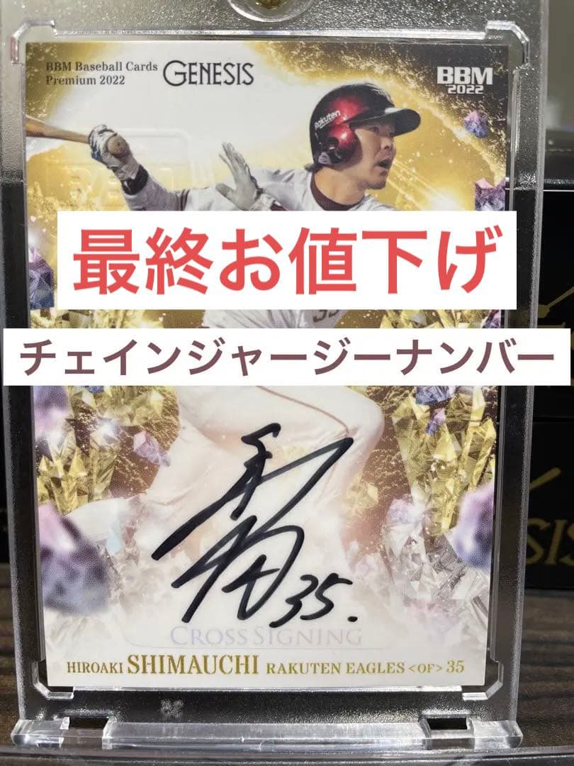 【最終お値下げ】BBM ジェネシス　島内宏明　クロスサインカード　直筆