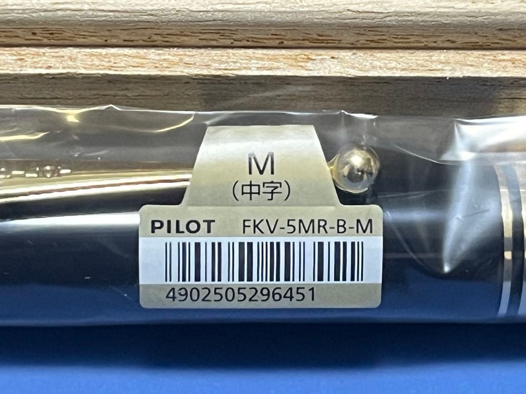 【未開封 新品未使用】パイロット「カスタム845」漆 中字（M）