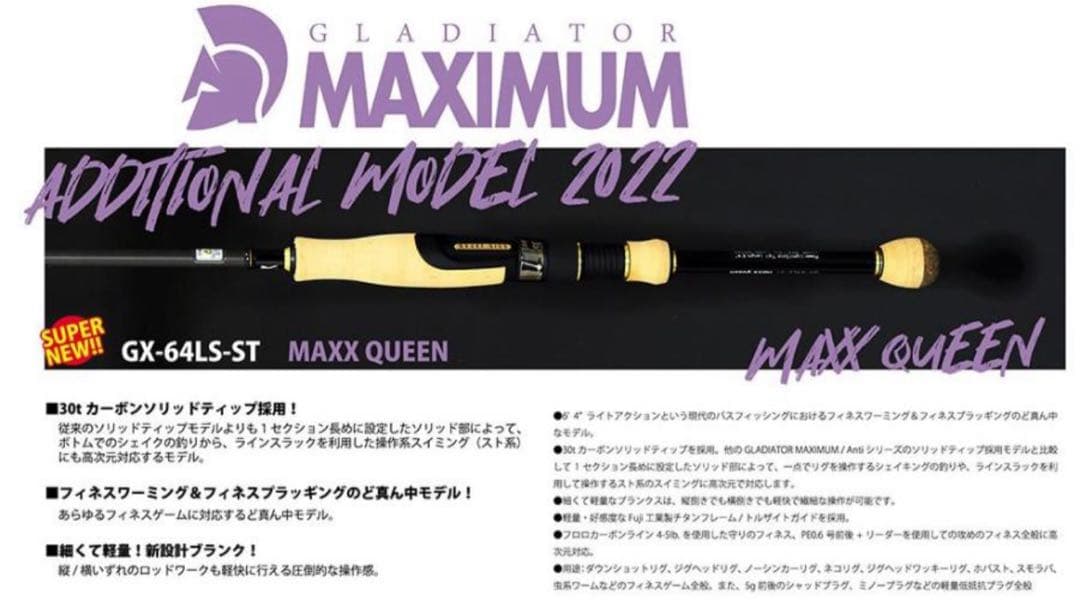 ロッド GLADIATOR MAXIMUM GX-64LS-ST MAXX QUEEN