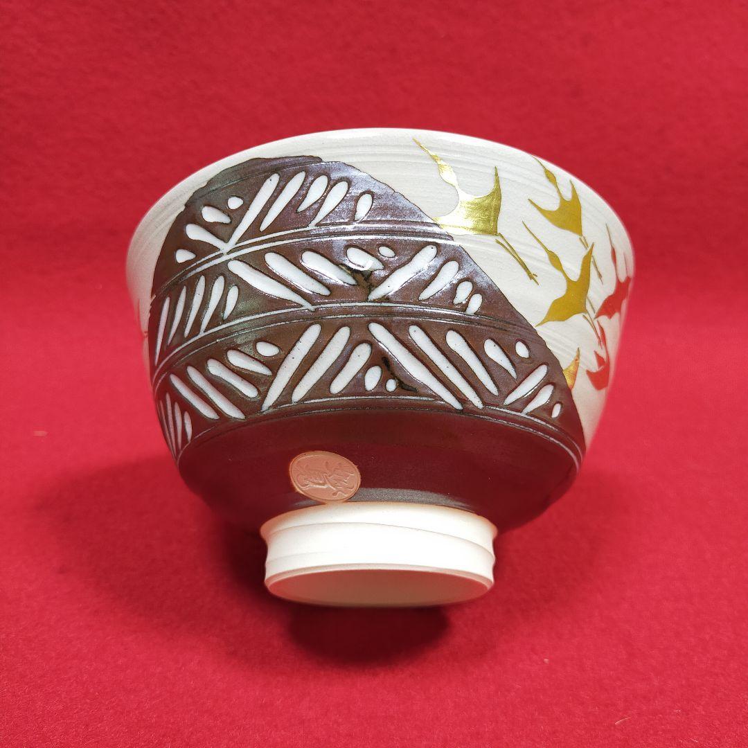 茶碗　仁清彫三島　飛翔　妙見作　【新品未使用品】