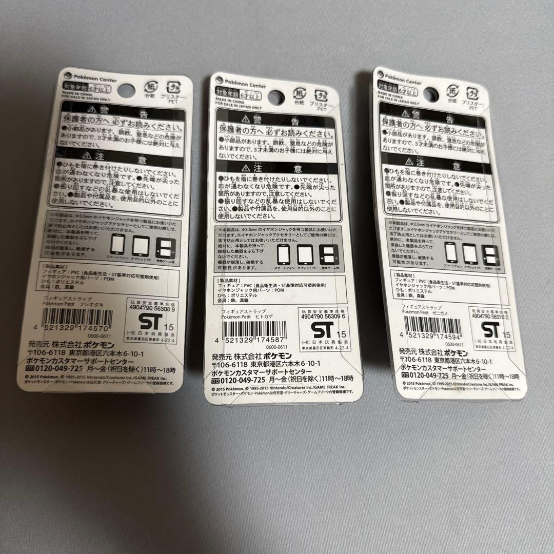 ポケモンセンター ストラップ ヒトカゲ ゼニガメ フシギダネ