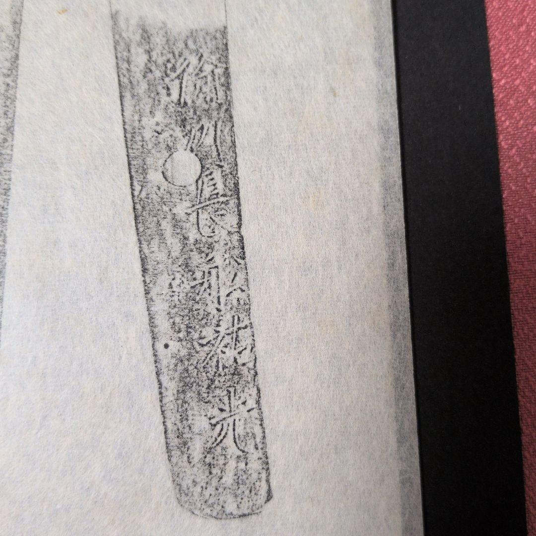 記録資料　鑑別資料　拓本　刀剣押形　押形　部分押形　表銘『備州長舩祐光』　茎　銘