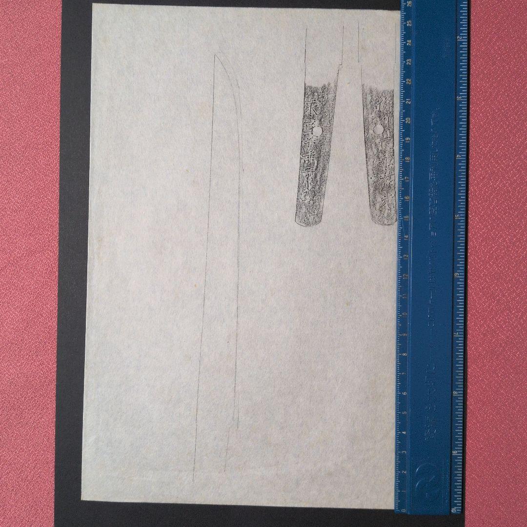 記録資料　鑑別資料　拓本　刀剣押形　押形　部分押形　表銘『備州長舩祐光』　茎　銘