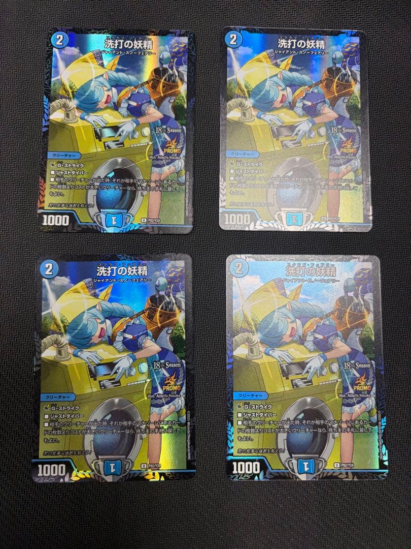 そ*豆様 デュエマ　洗打の妖精 スクラブフェアリー プロモ　4枚セット