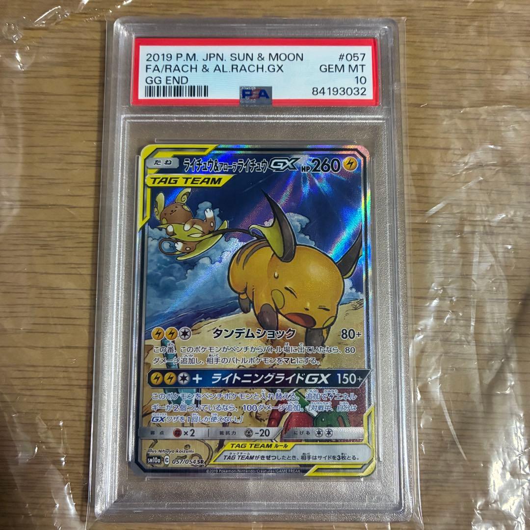 ライチュウ&アローラライチュウGX SR SM10a 057/054 psa10