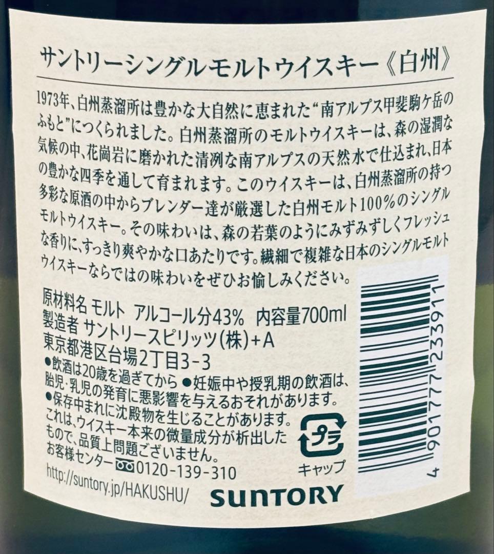 専用‼️新品未開封　白州 700ml シングルモルトウイスキー