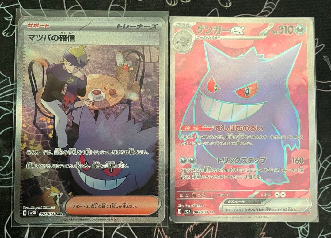 ポケモンカード　マツバの確信 sar ゲンガーex sr