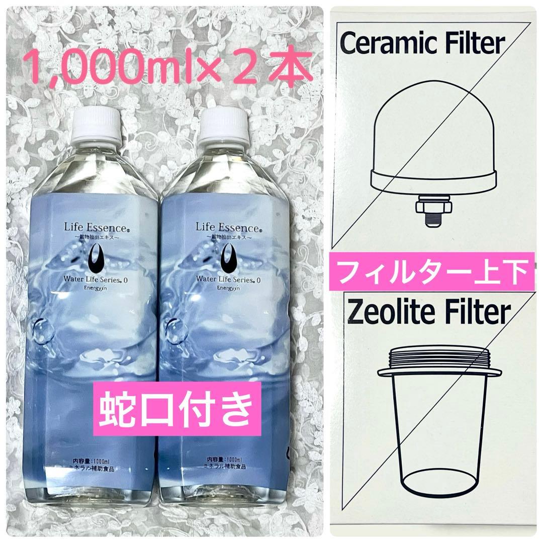 ライフエッセンス 1000ml 2本　フィルタ一上下　蛇口　エコウォーター