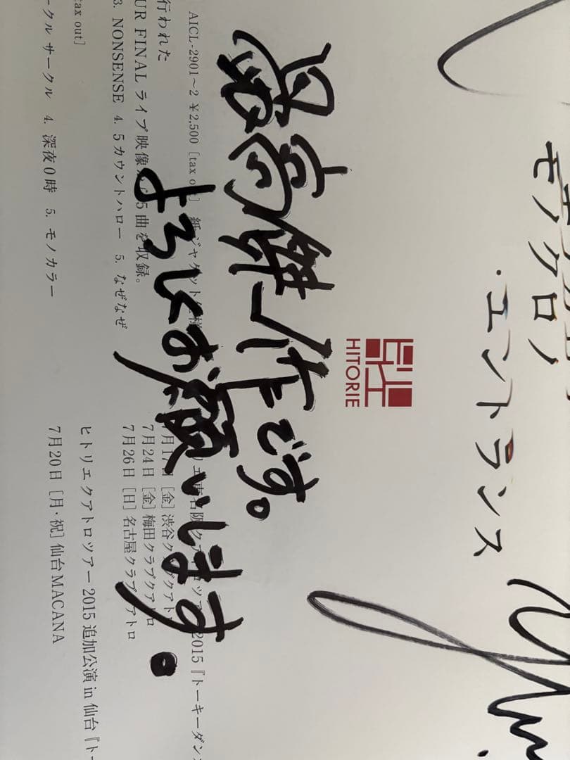 ヒトリエ 直筆サイン入りポスター モノクロノエントランス wowaka