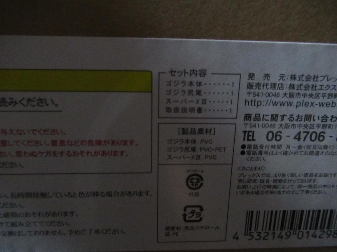 X PLUS 少年リックギガンティックシリーズゴジラ (1995) 凍結Ver.