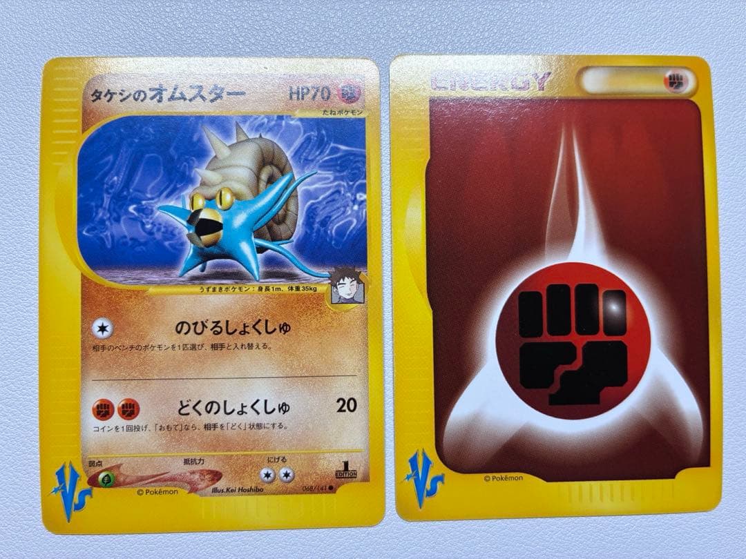 現物２枚　タケシのオムスター　ポケモンカード vs 未使用 美品
