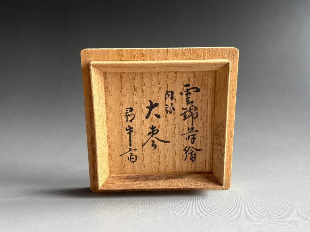 薄茶器　道場宗廣　雲錦蒔絵　内銀　大棗　尋牛斎書付　茶道具　表千家