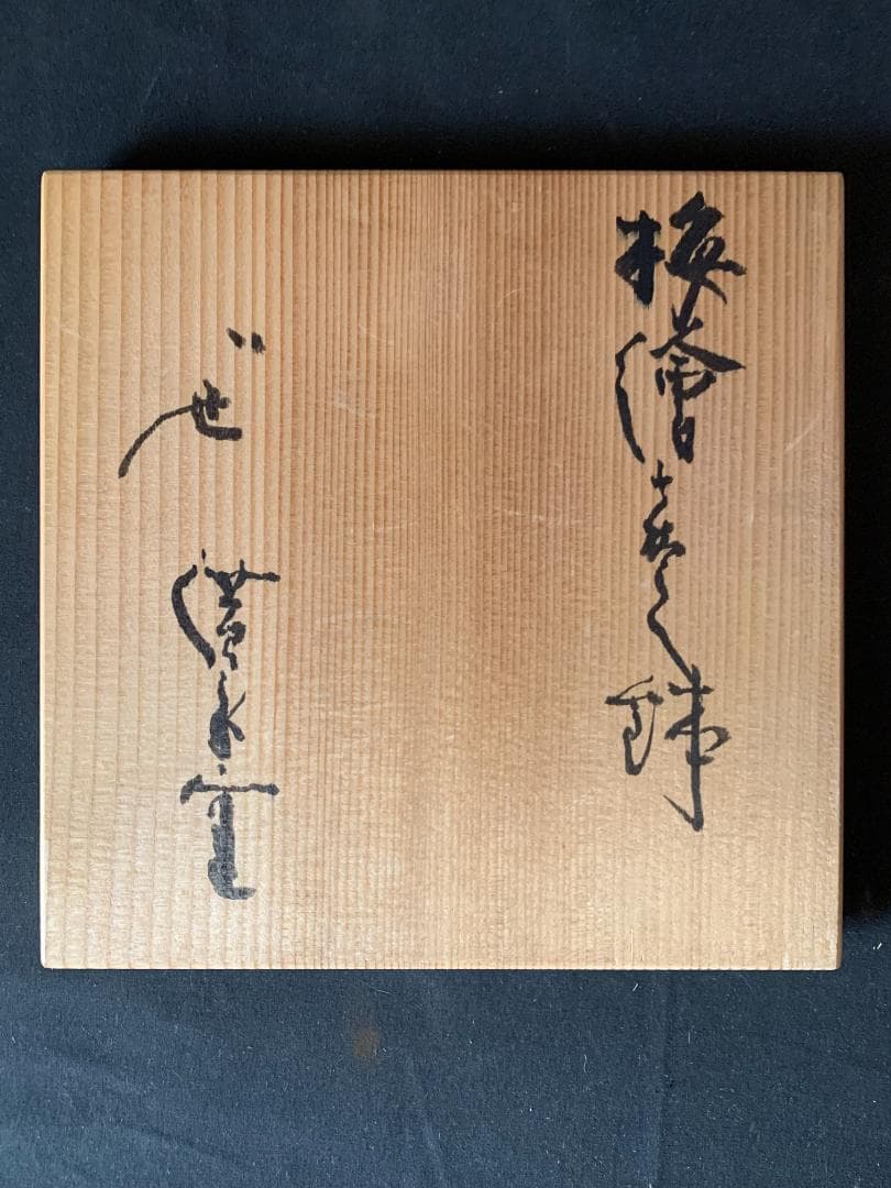 廣永窯 坪島土平造 梅絵 染付 四方鉢 共箱 茶道具 川喜田半泥子師事860