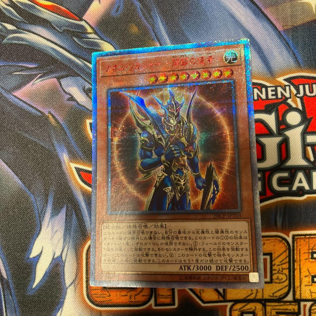 遊戯王 カオス・ソルジャー －開闢の使者－ 20