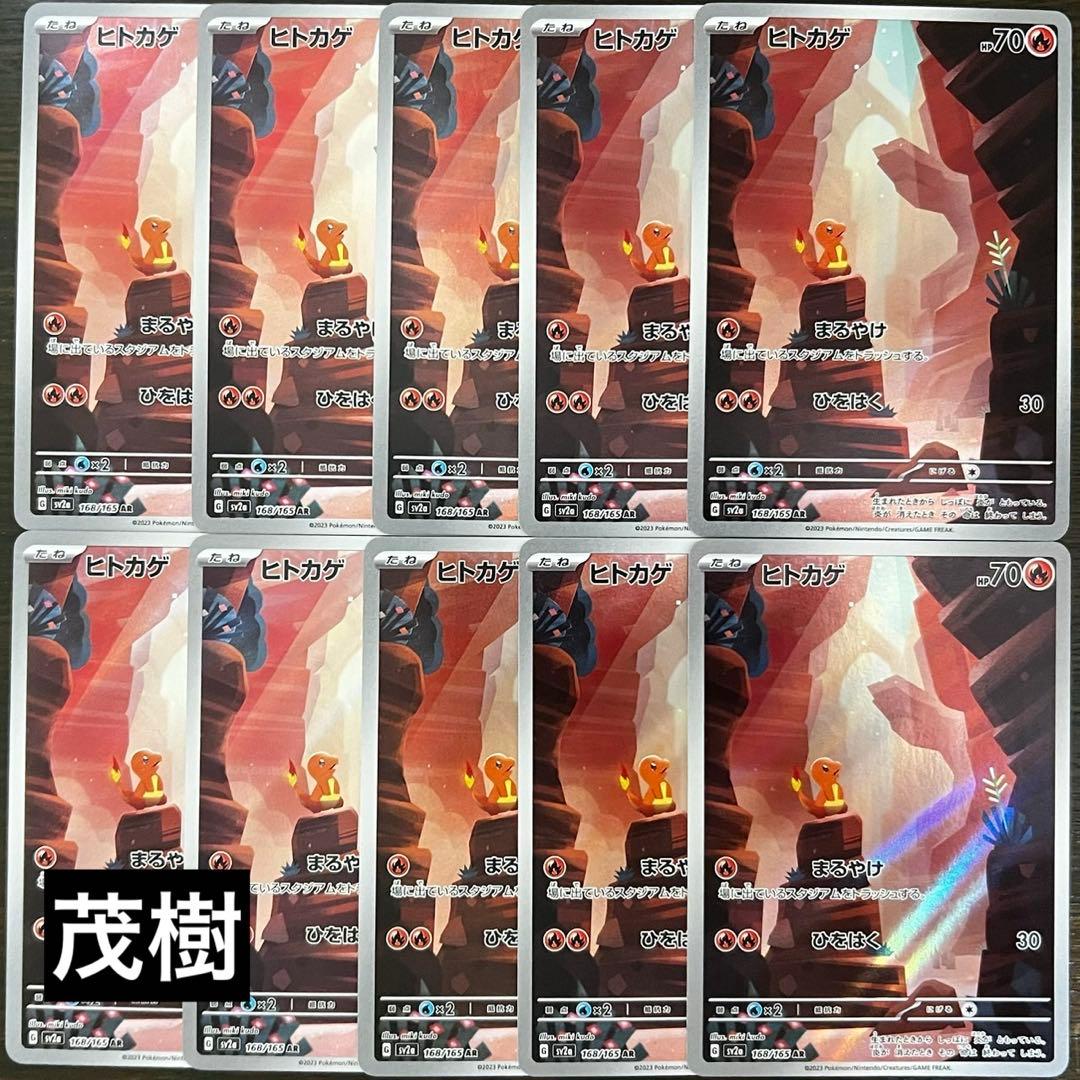 ヒトカゲAR 10枚　151