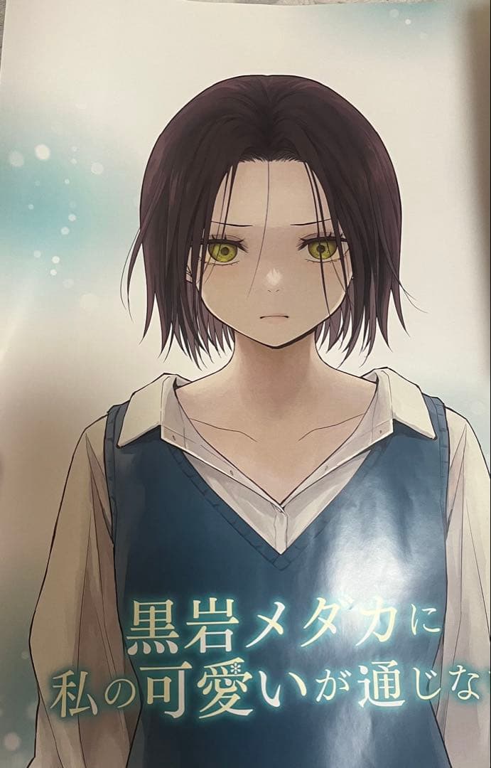 【非売品】 黒岩メダカに私の可愛いが通じない ポスター 週間少年マガジン当選品