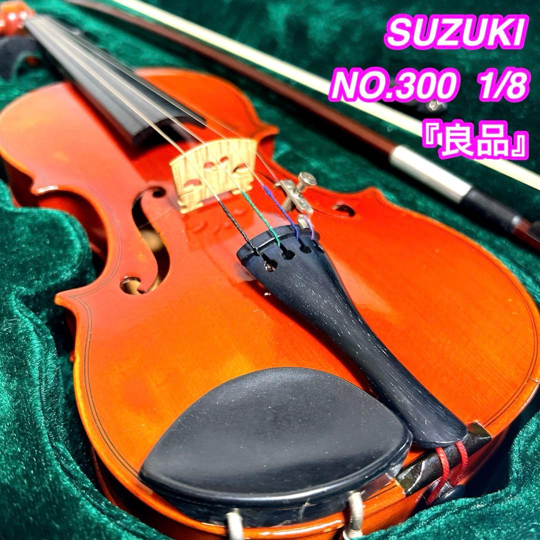 【良品】SUZUKI NO.300 1/8 バイオリン 1981年製　スズキ