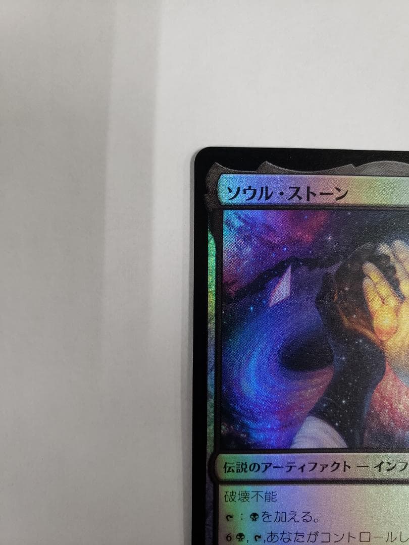 MTG ソウル・ストーン/The Soul Stone 日本語Foil