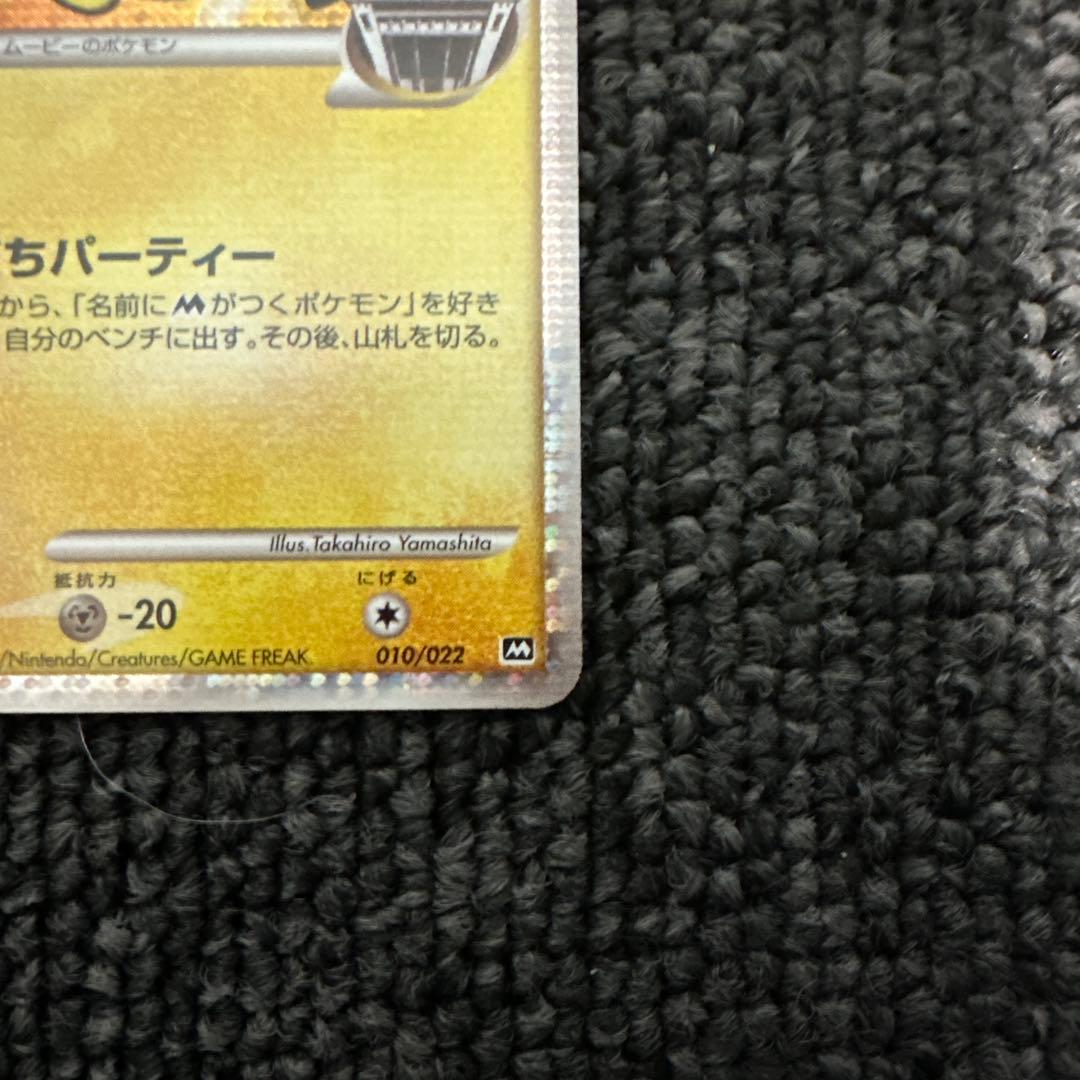 ギザみみピチューM[ムービー]映画公開記念ランダムパック2009M 10/022