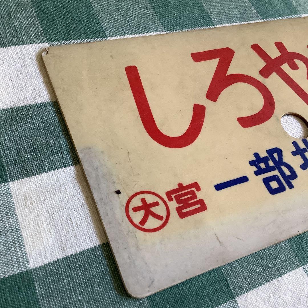 国鉄　サボ　しろやま　一部指定席　送料込み　匿名配送
