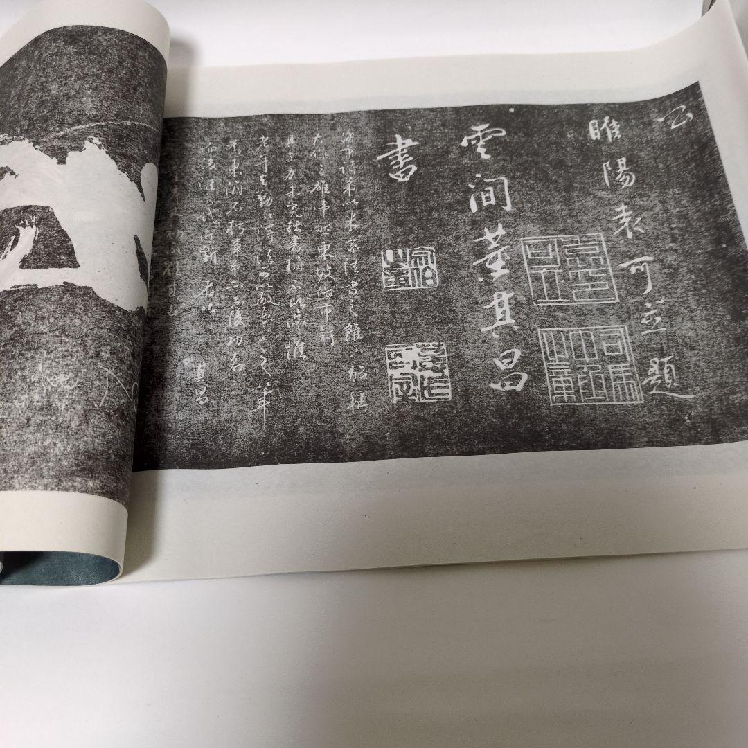 拓本　蓬莱閣碑刻綴英